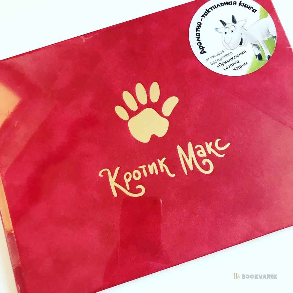 Кротик Макс ароматно-тактильная книга