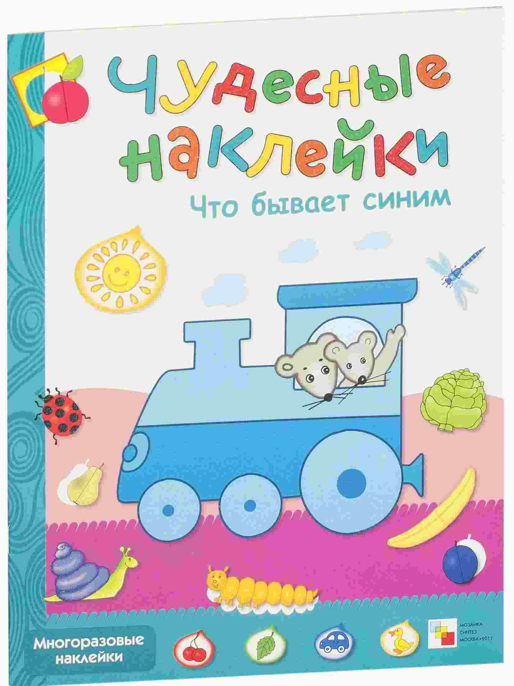 Что бывает синим. Чудесные наклейки