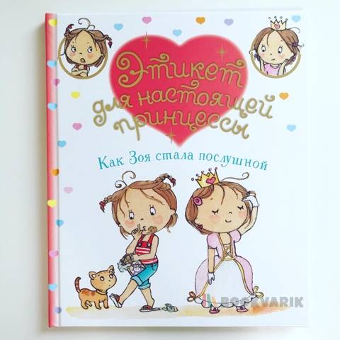 Как Зоя стала послушной