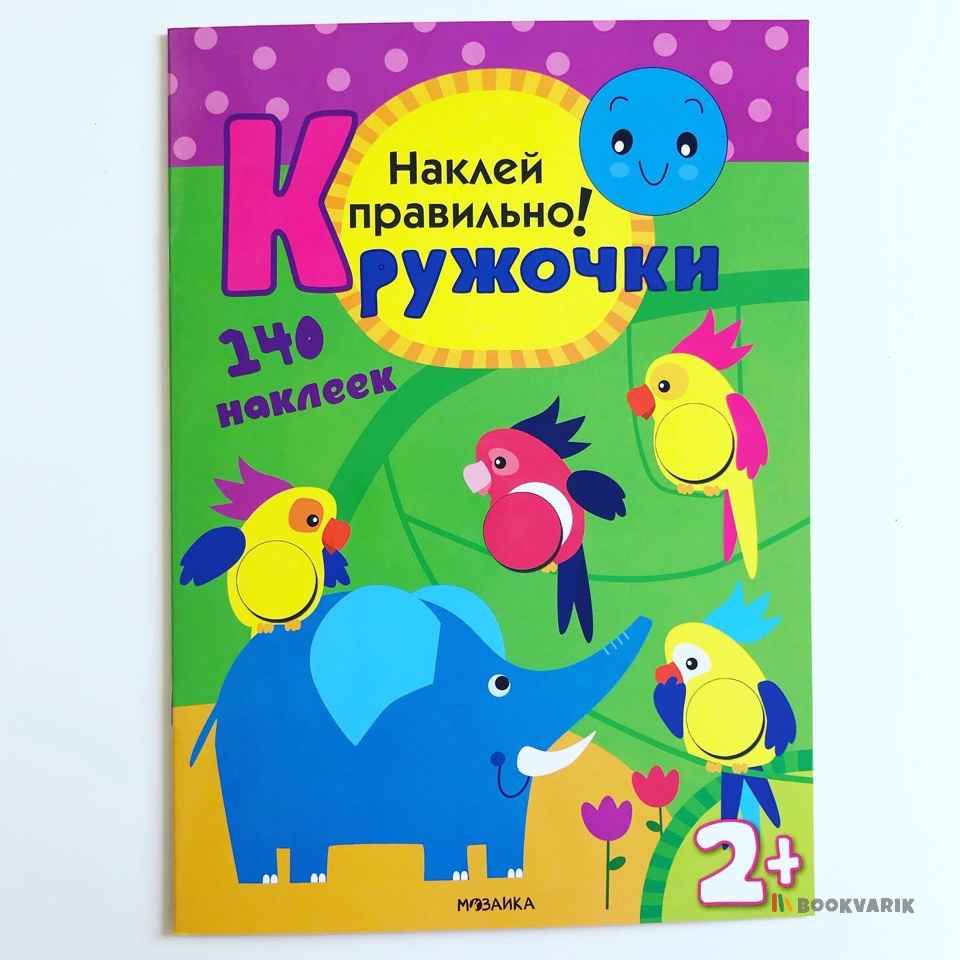 Наклей правильно! Кружочки