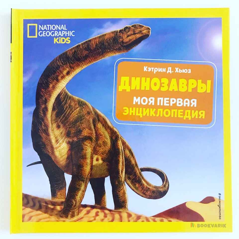 Динозавры. Моя первая энциклопедия