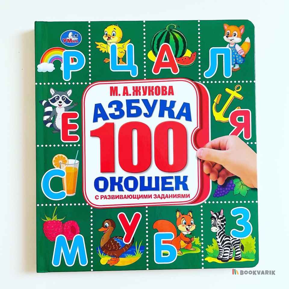 Азбука с развивающими заданиями. 100 секретных окошек