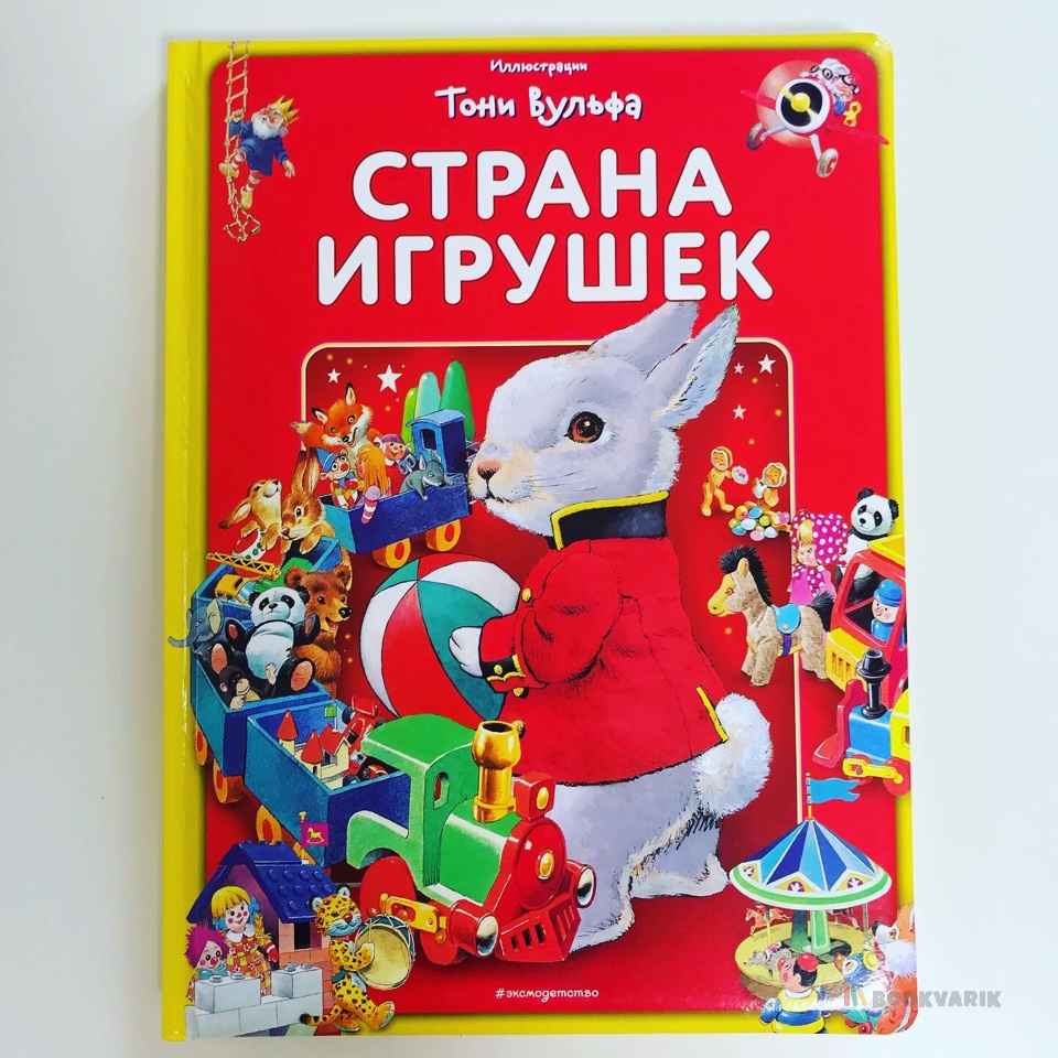 Страна игрушек