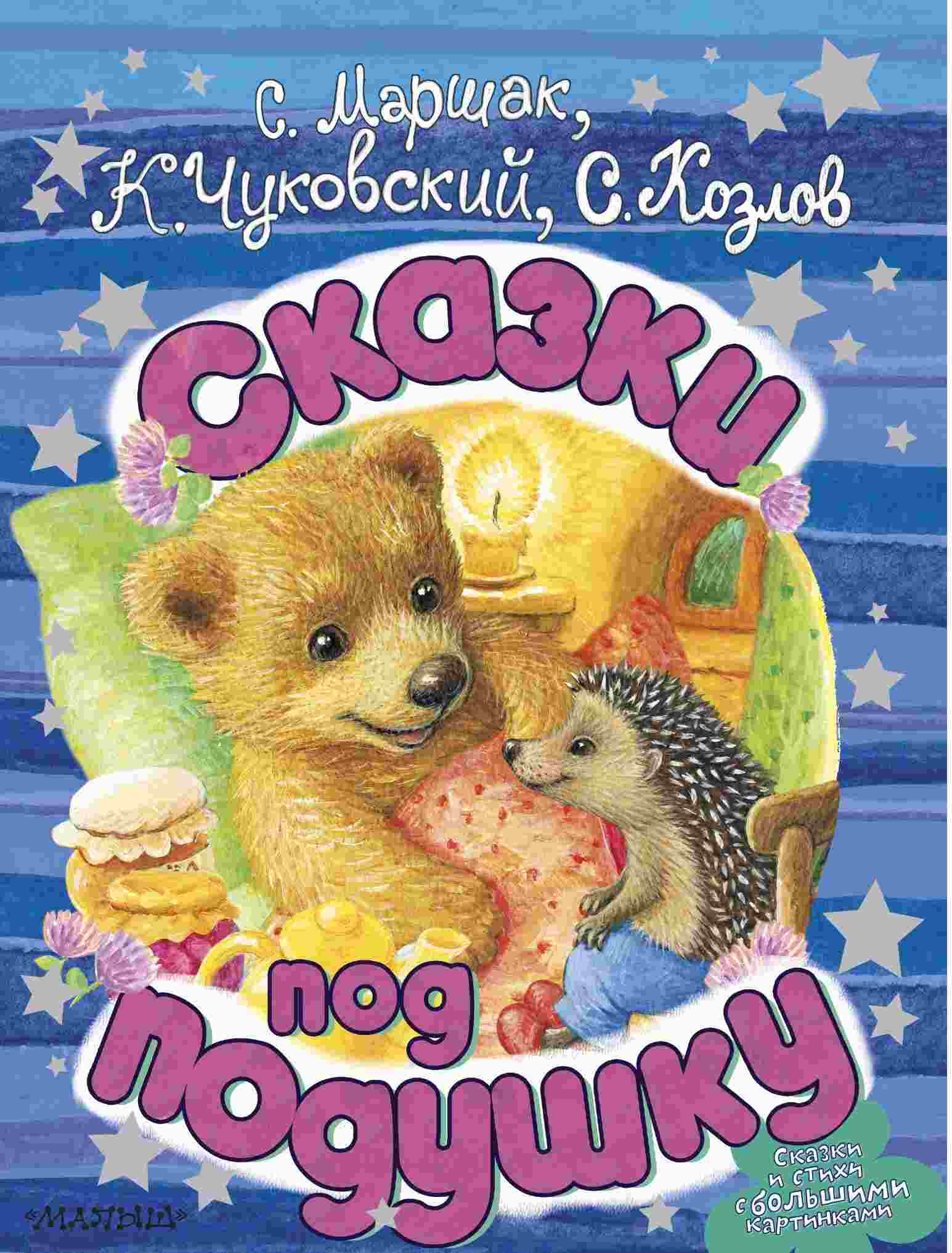 Сказки под подушку