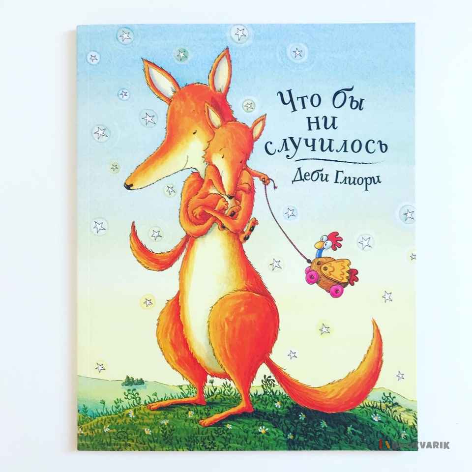 Что бы ни случилось