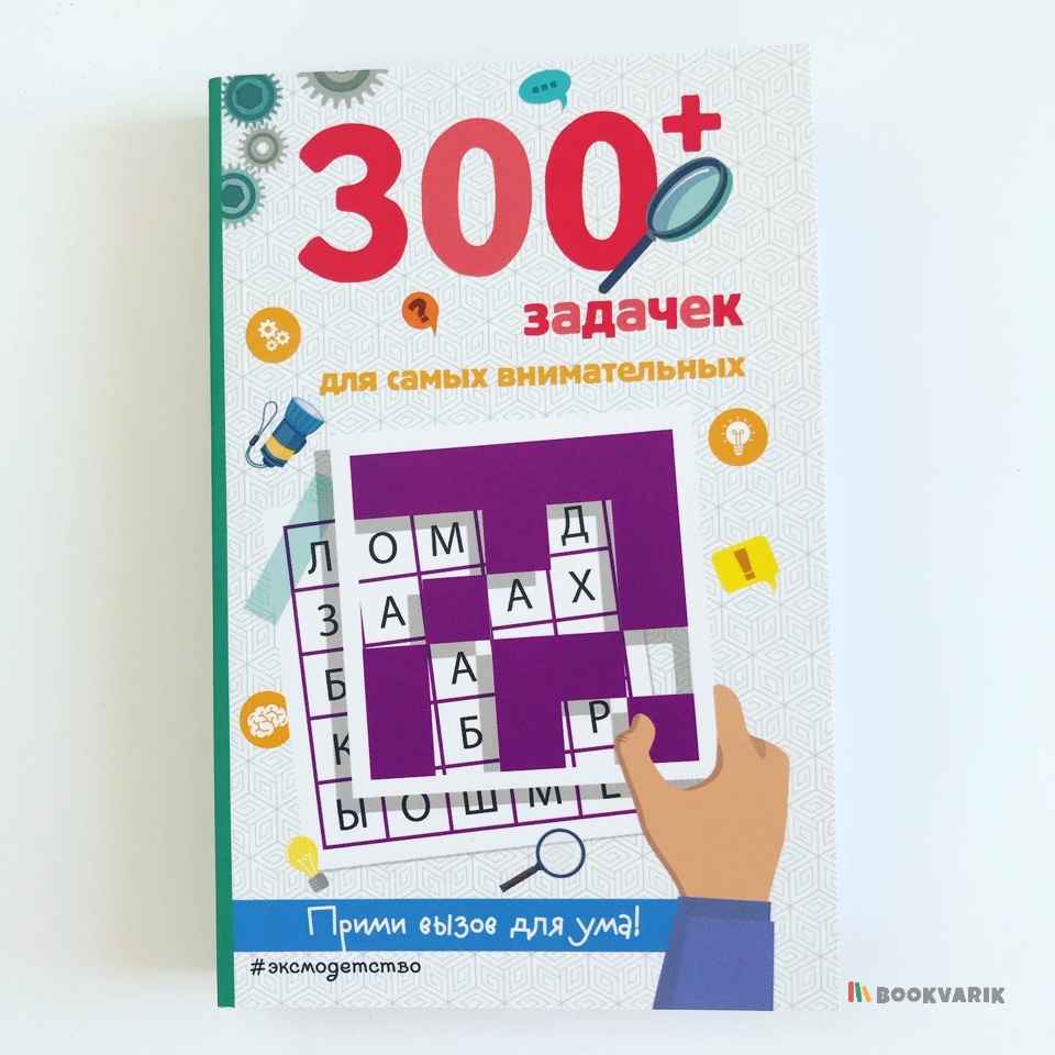 300 задачек для самых внимательных