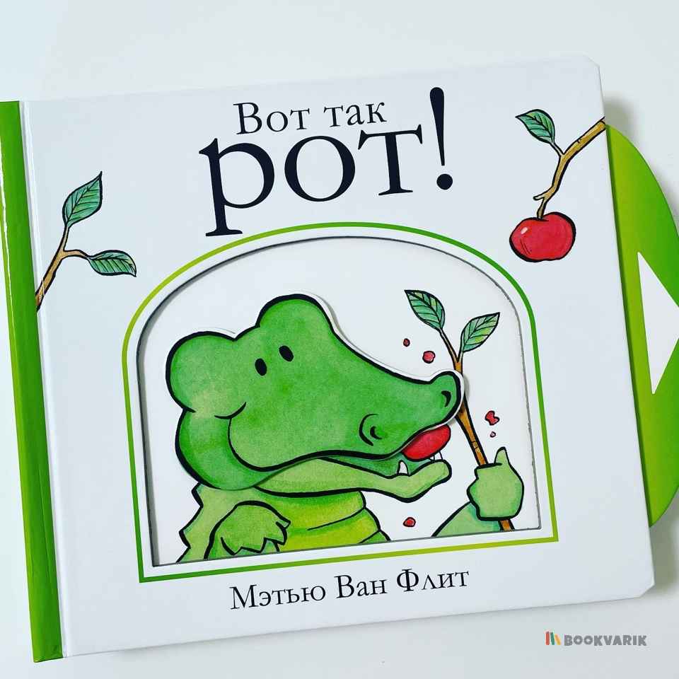 Вот так рот!