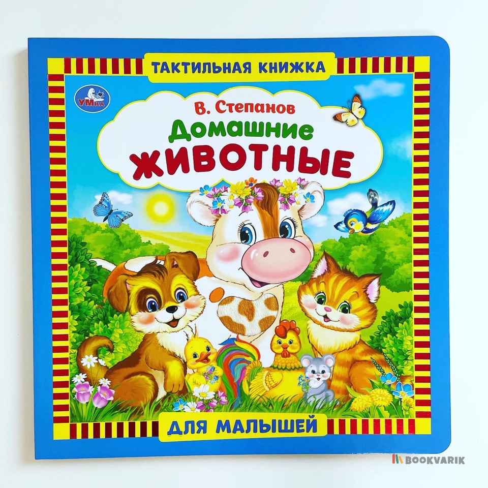 Домашние животные. Тактильная книга для малышей