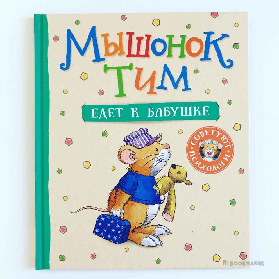 Мышонок Тим Едет к бабушке