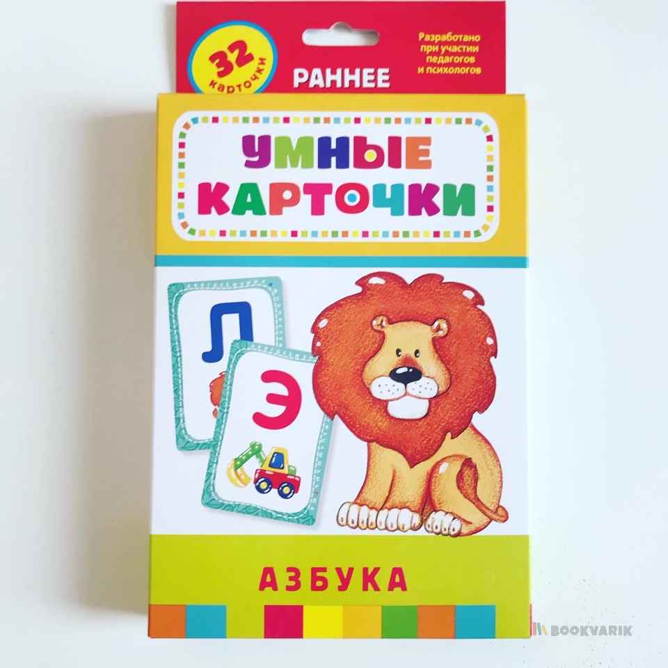 Умные карточки Азбука