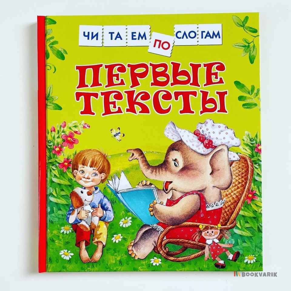 Первые тексты. Читаем по слогам