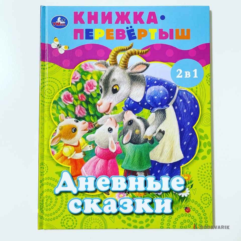 Дневные сказки. Книжка-перевертыш