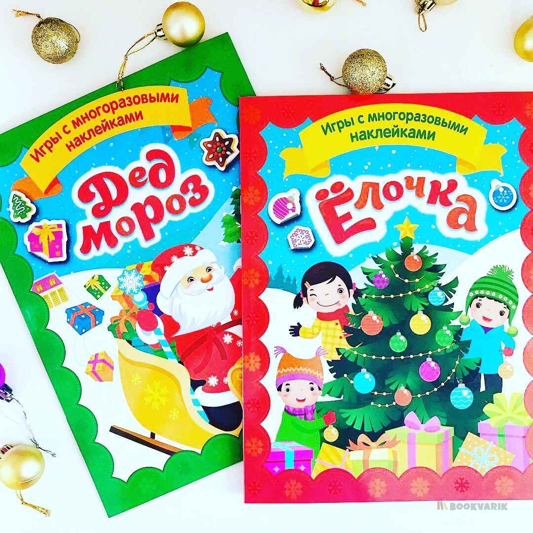 Дед Мороз. Игры с многоразовыми наклейками