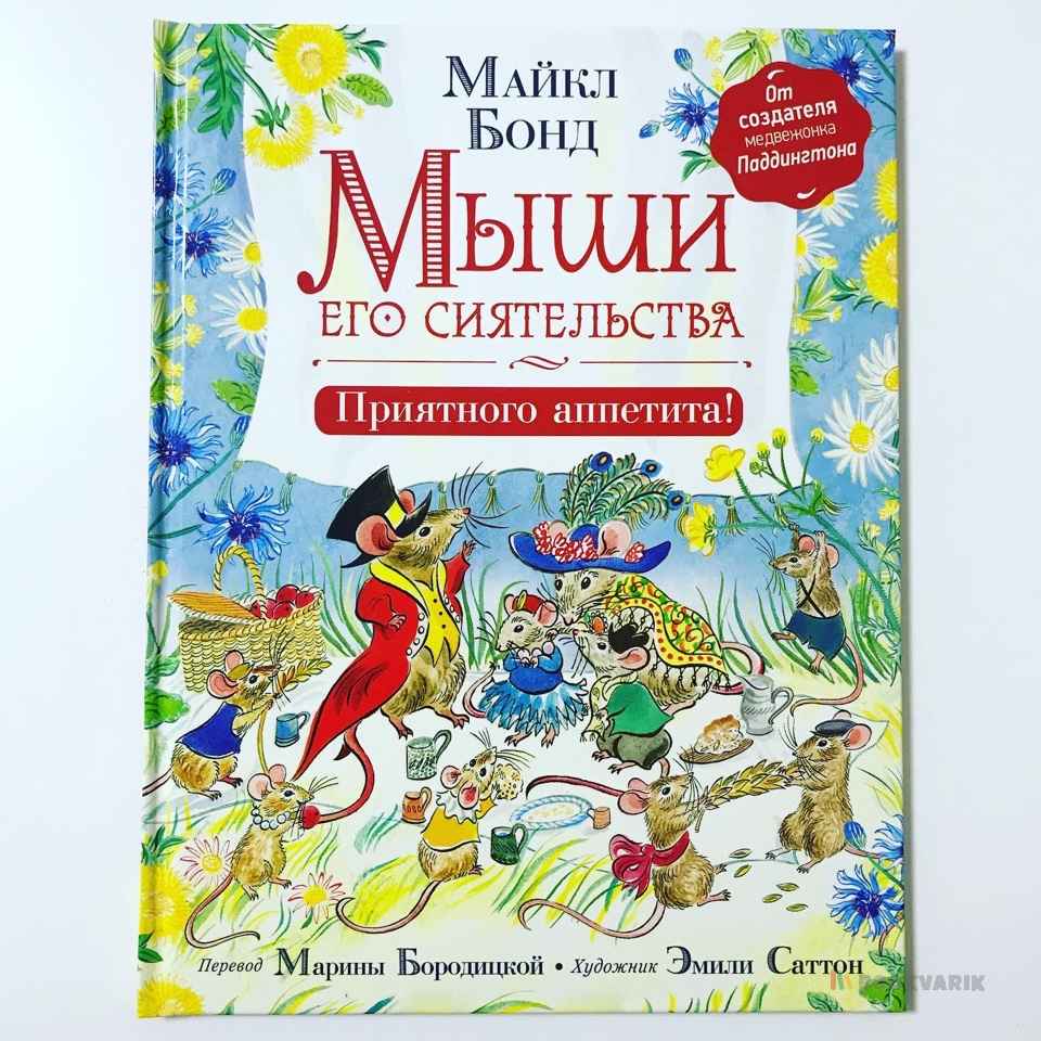 Мыши его сиятельства. Приятного аппетита