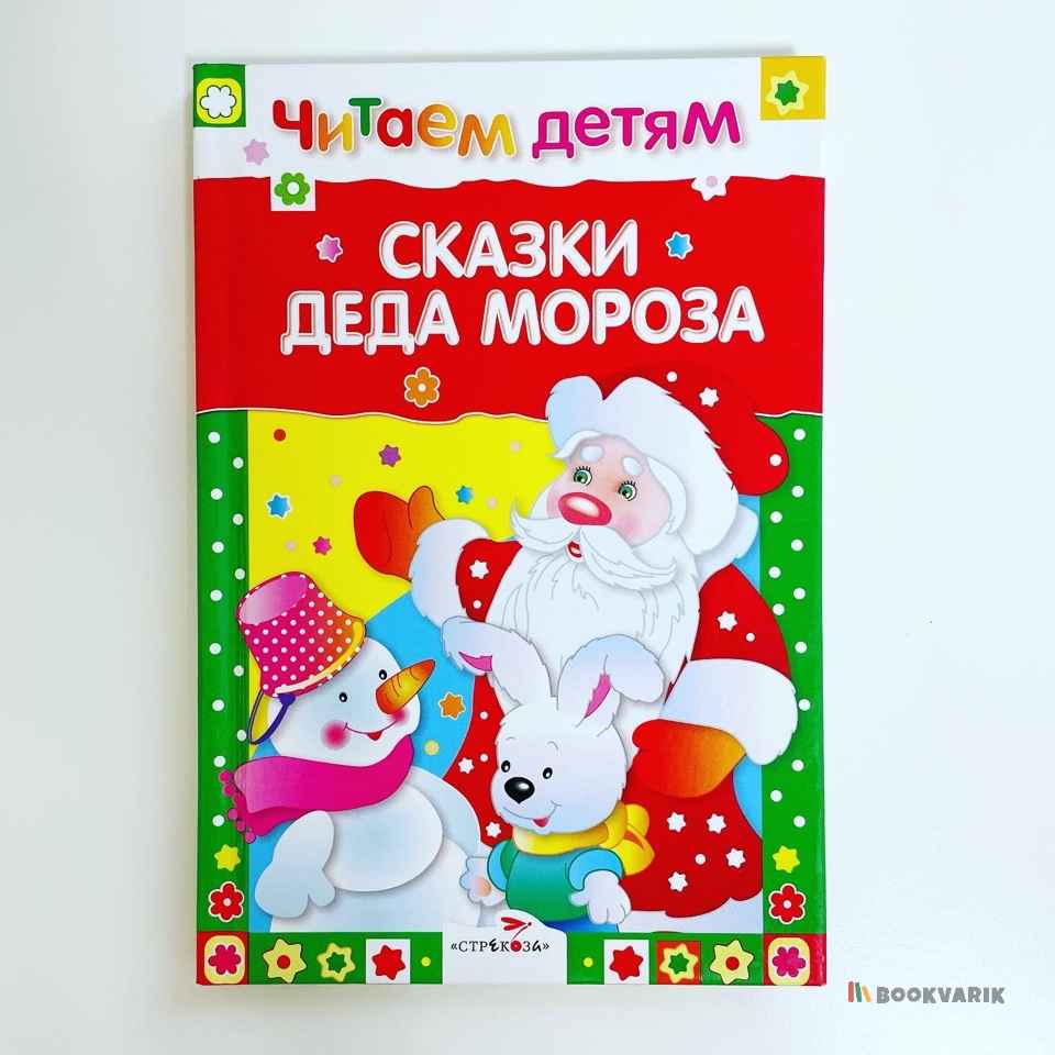 Сказки деда Мороза. Читаем детям