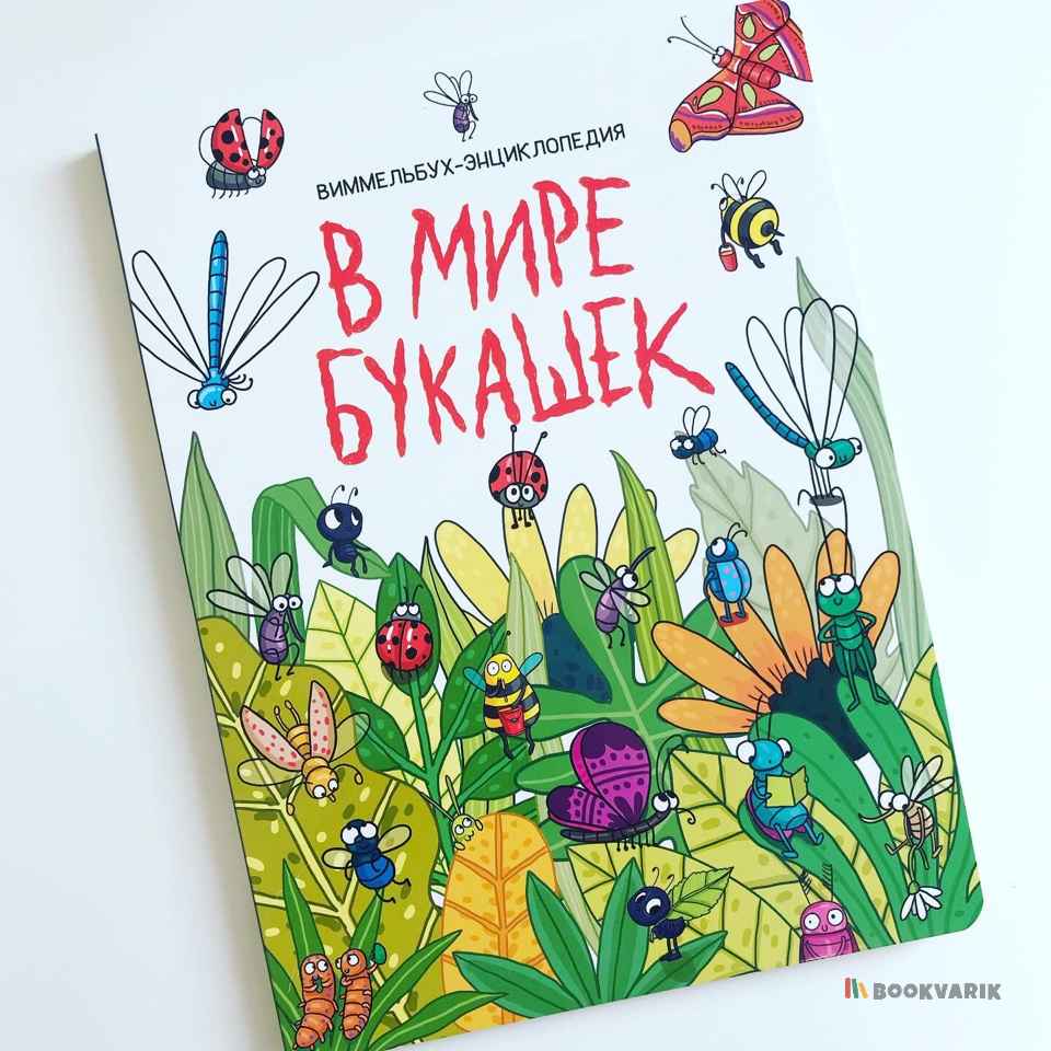 В мире букашек. Виммельбух-Энциклопедия