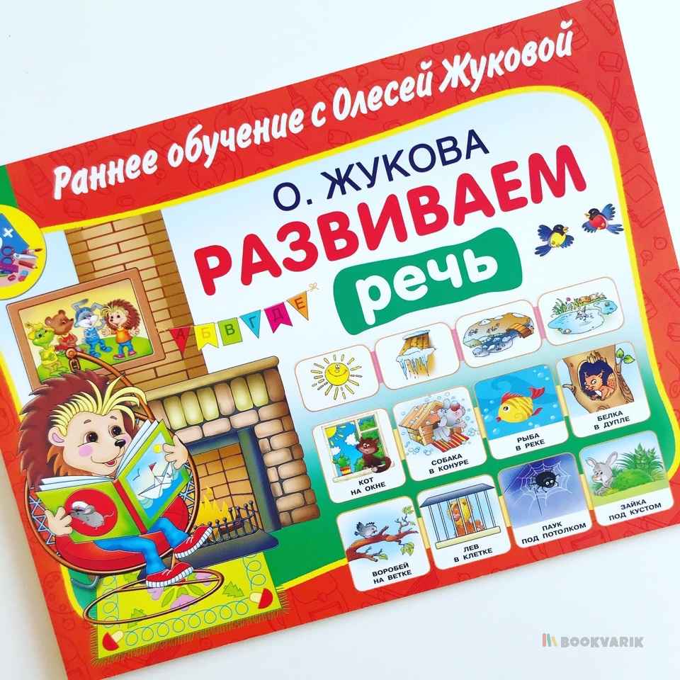 Развиваем речь. Раннее обучение с О. Жуковой