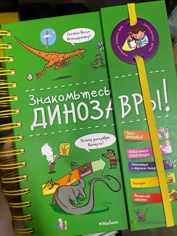 Знакомьтесь: динозавры!