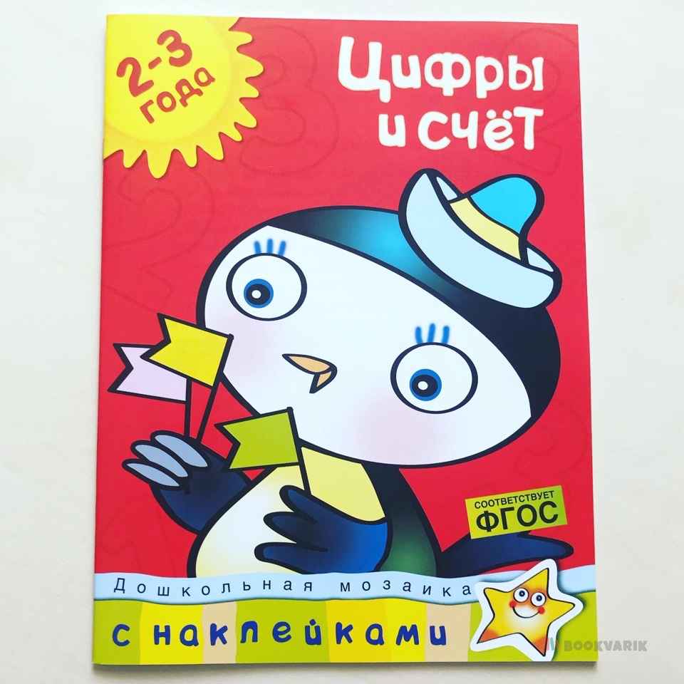 Цифры и счет 2-3 года