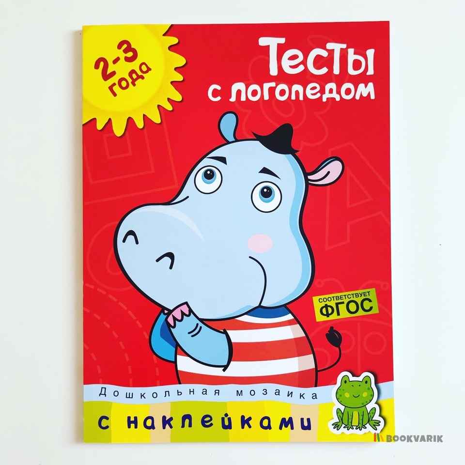 Тесты с логопедом 2-3 года (+ наклейки)