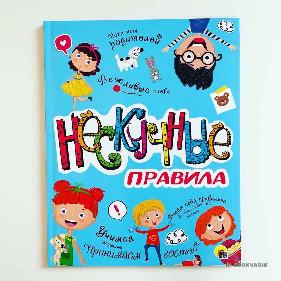 Нескучные правила