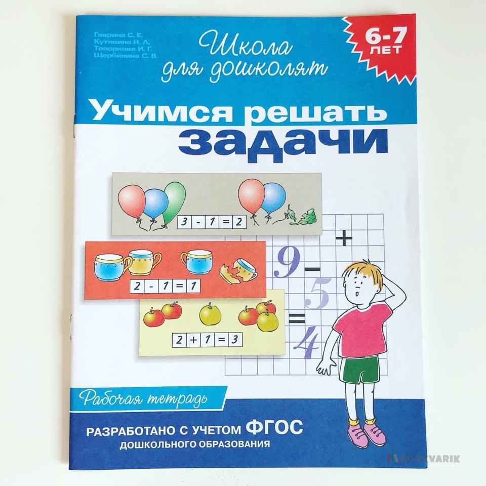 Учимся решать задачи. 6-7 лет