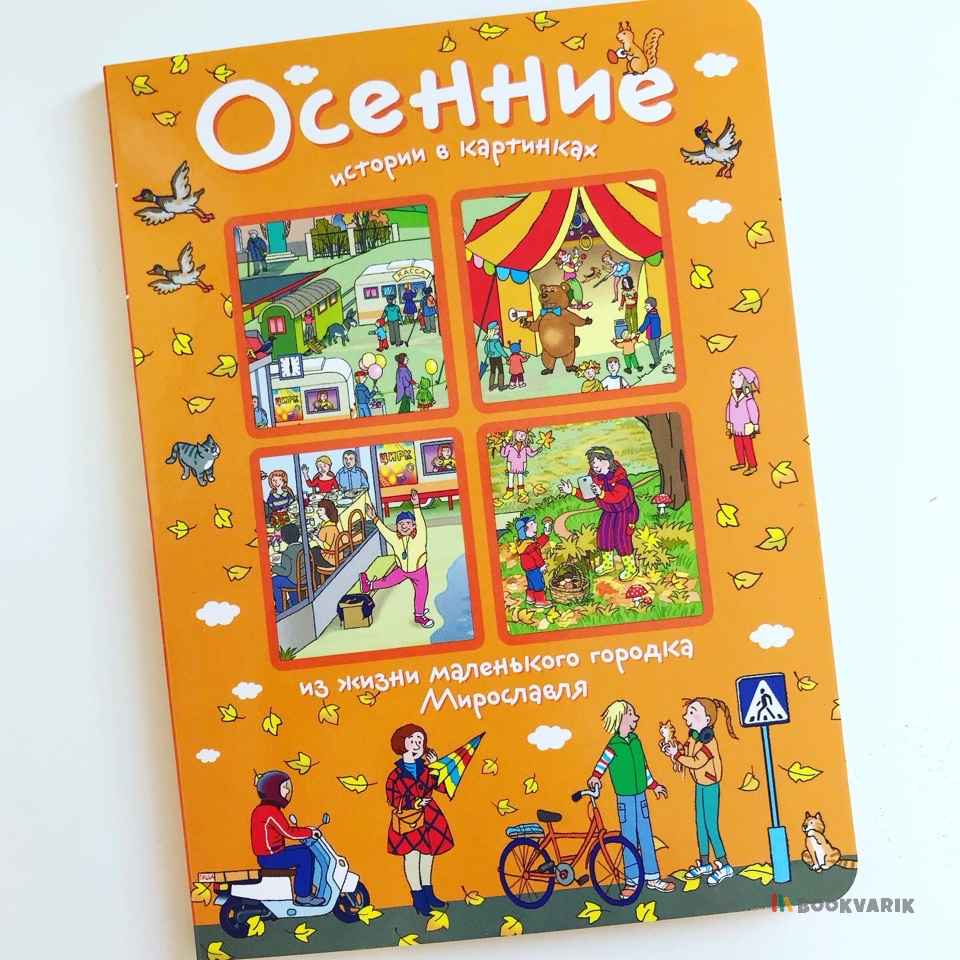 Осенние истории в картинках