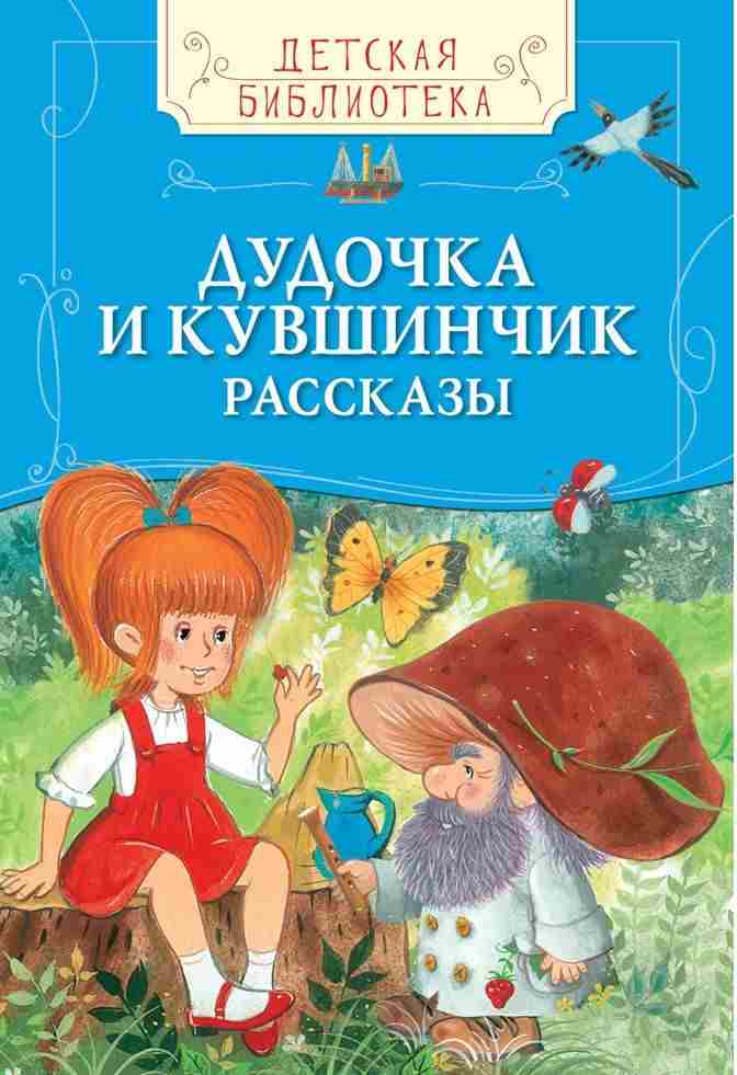 Дудочка и кувшинчик. Рассказы