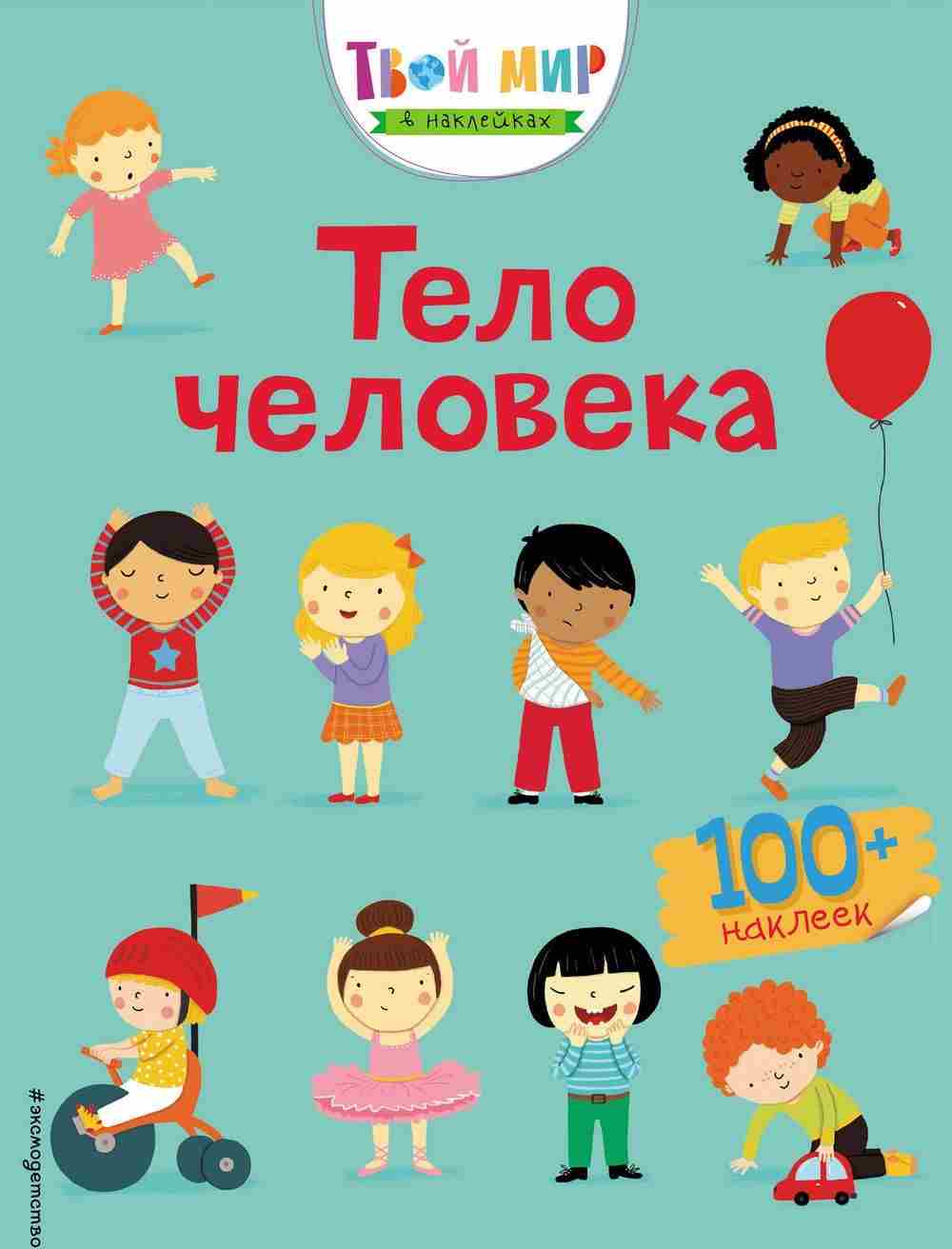 Тело человека (+ наклейки)