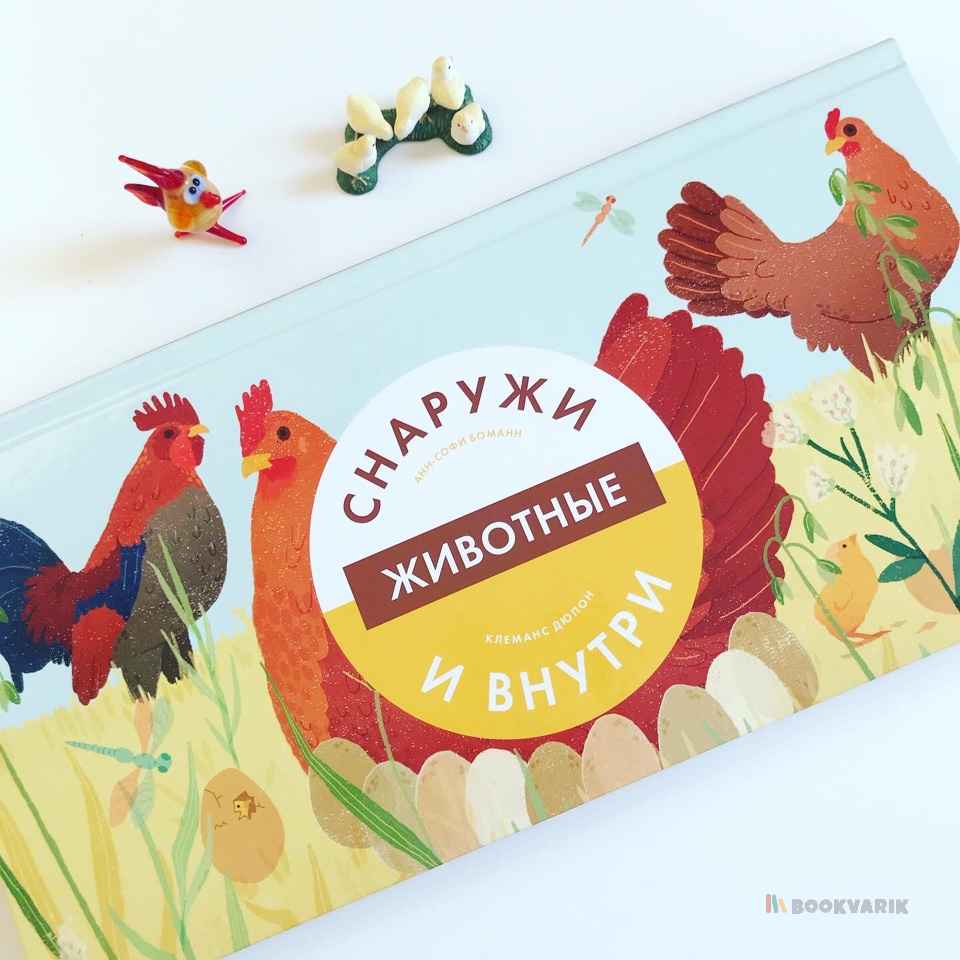 Животные Снаружи и Внутри