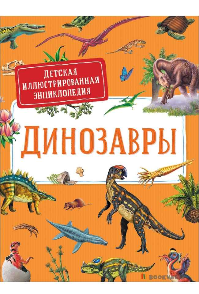 Динозавры. Детская иллюстрированная энциклопедия