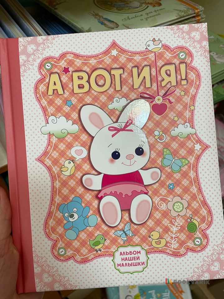 А вот и я! Альбом нашей малышки