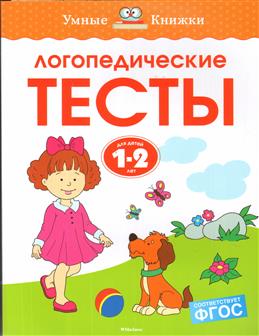 Логопедические тесты (1-2 года)