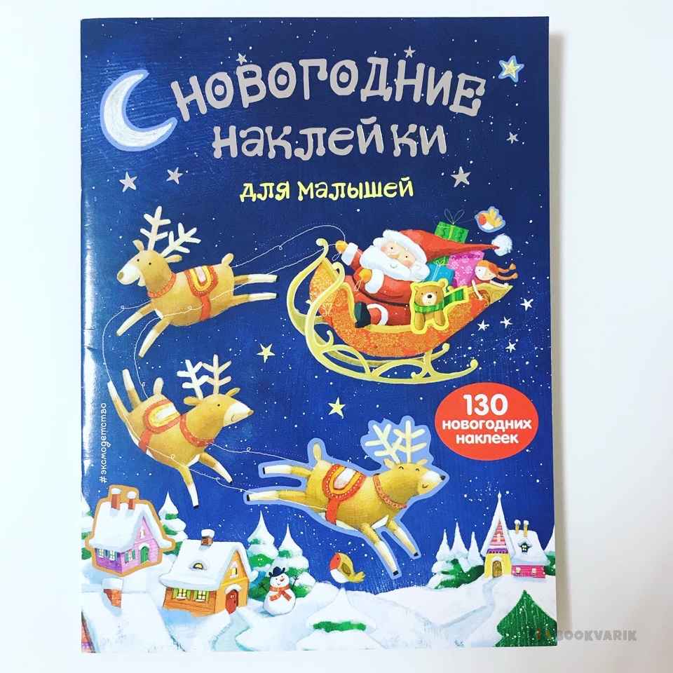 Новогодние наклейки для малышей