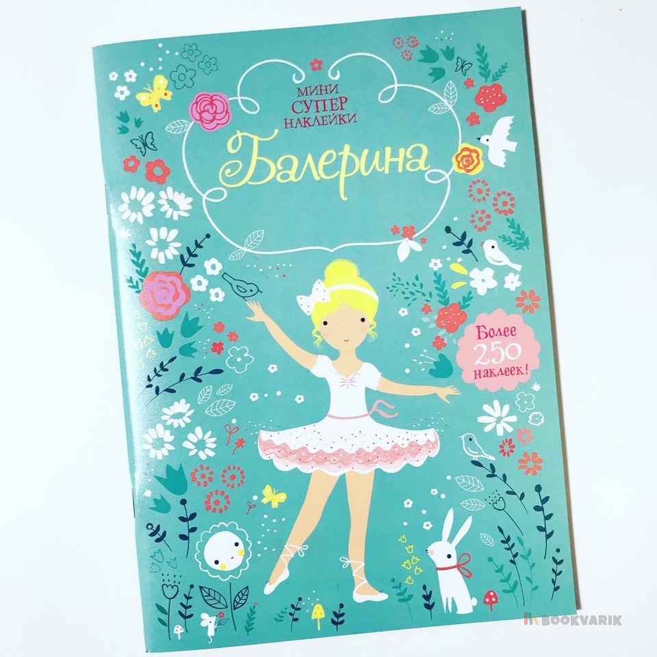 Мини супер наклейки Балерина