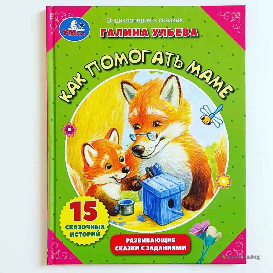 Как помогать маме. Энциклопедия в сказках