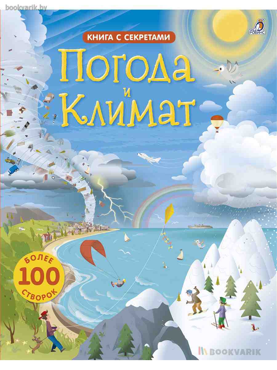 Открой тайны. Погода и климат