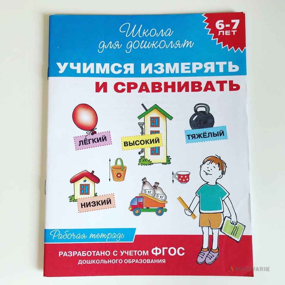Учимся измерять и сравнивать. 6-7 лет