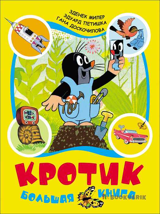 Кротик. Большая книга