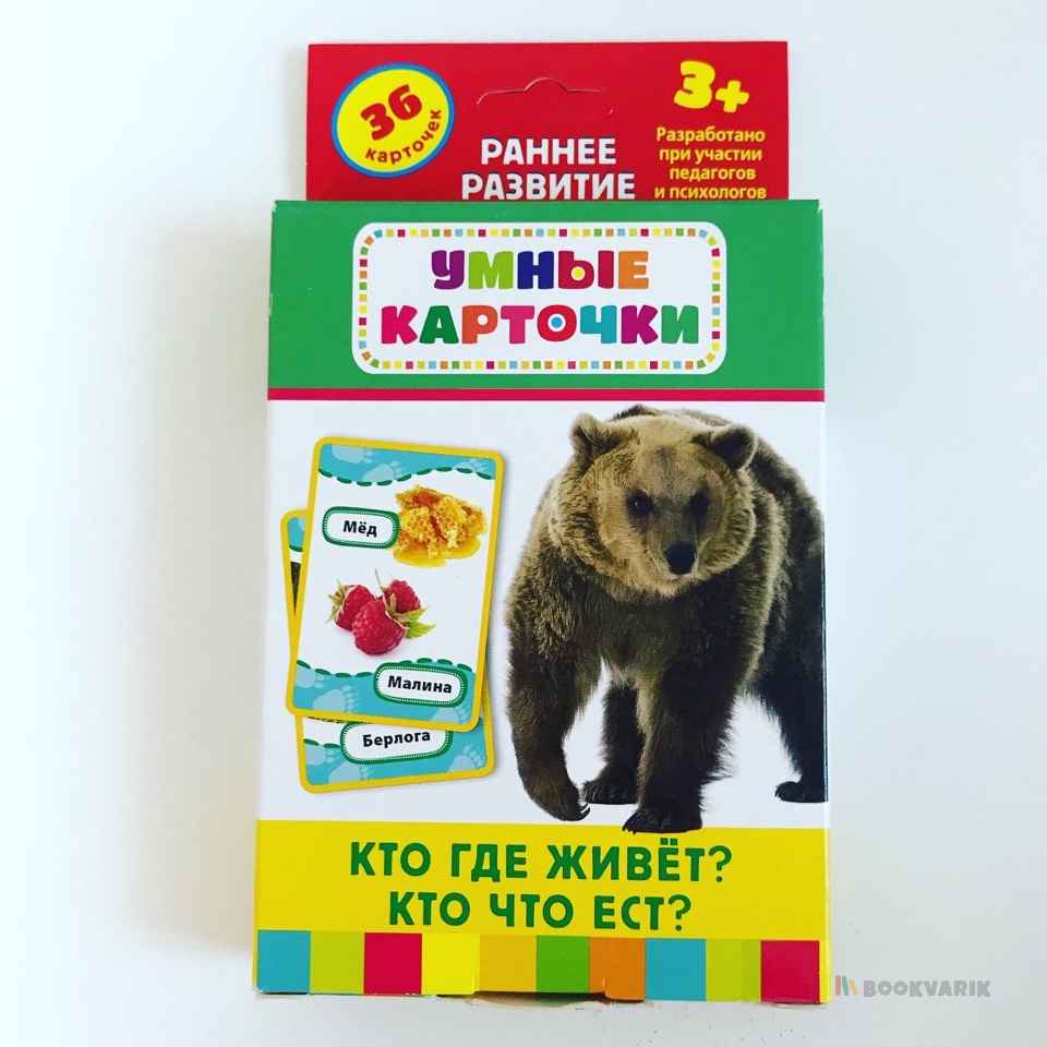 Умные карточки Кто где живет? Кто что ест? 
