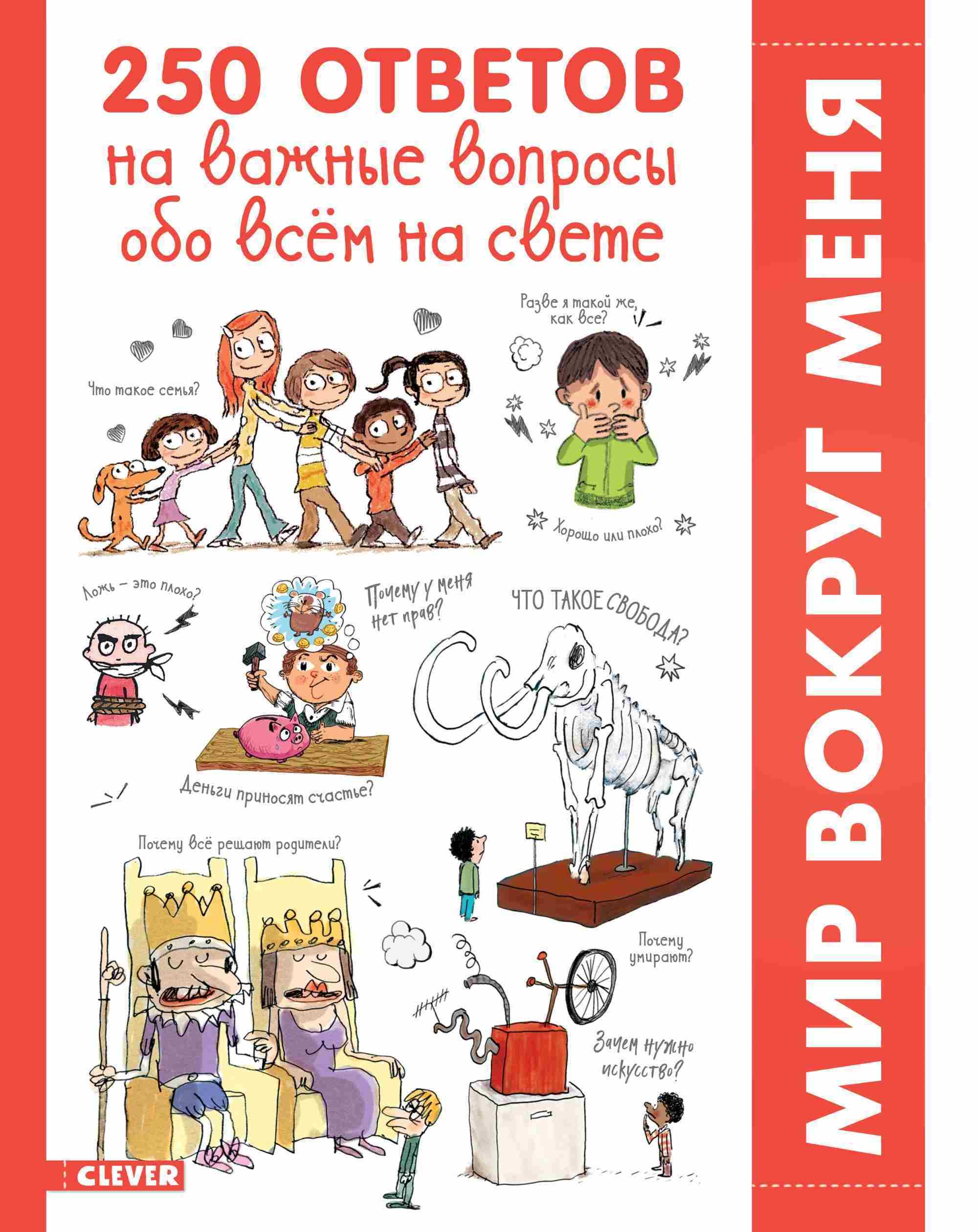 250 ответов на важные вопросы обо всём на свете