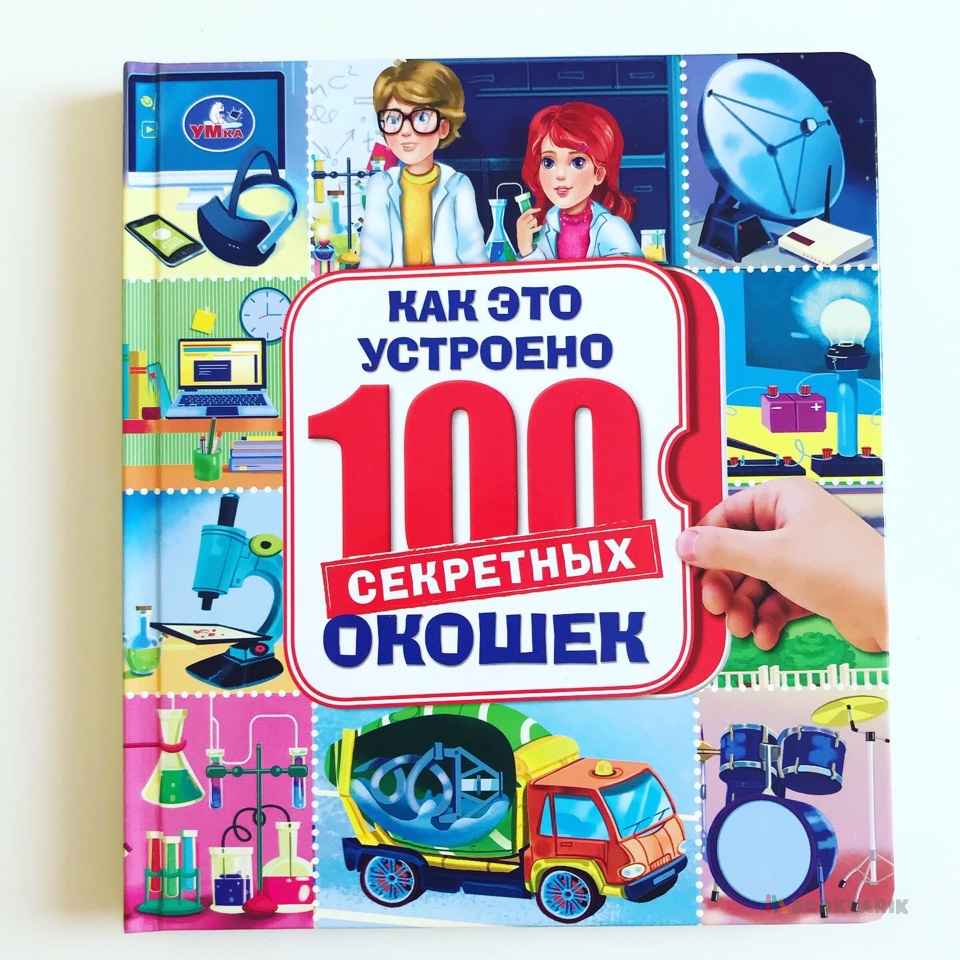 Как это устроено. 100 секретных окошек