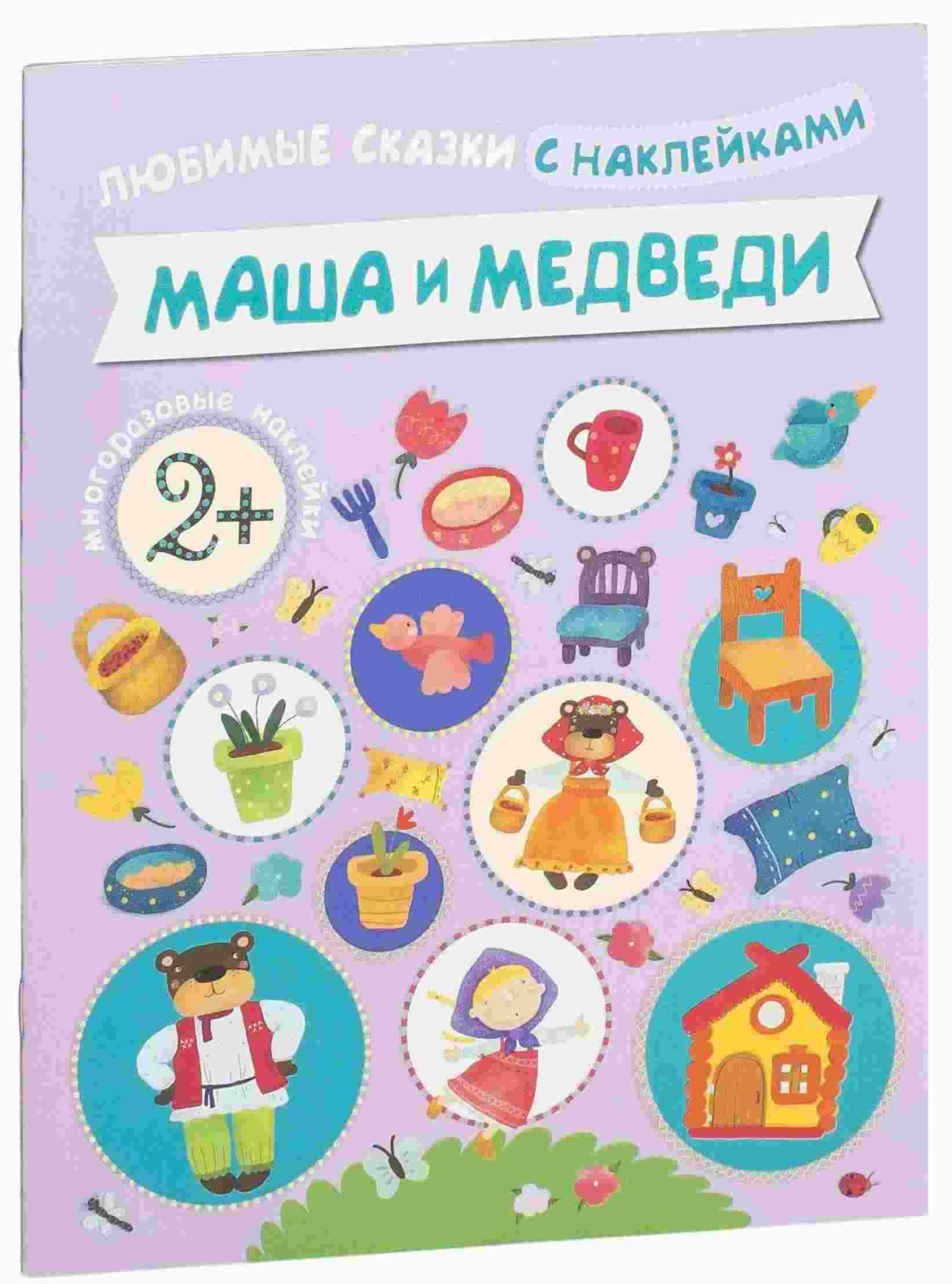 Маша и медведи. Любимые сказки с наклейками