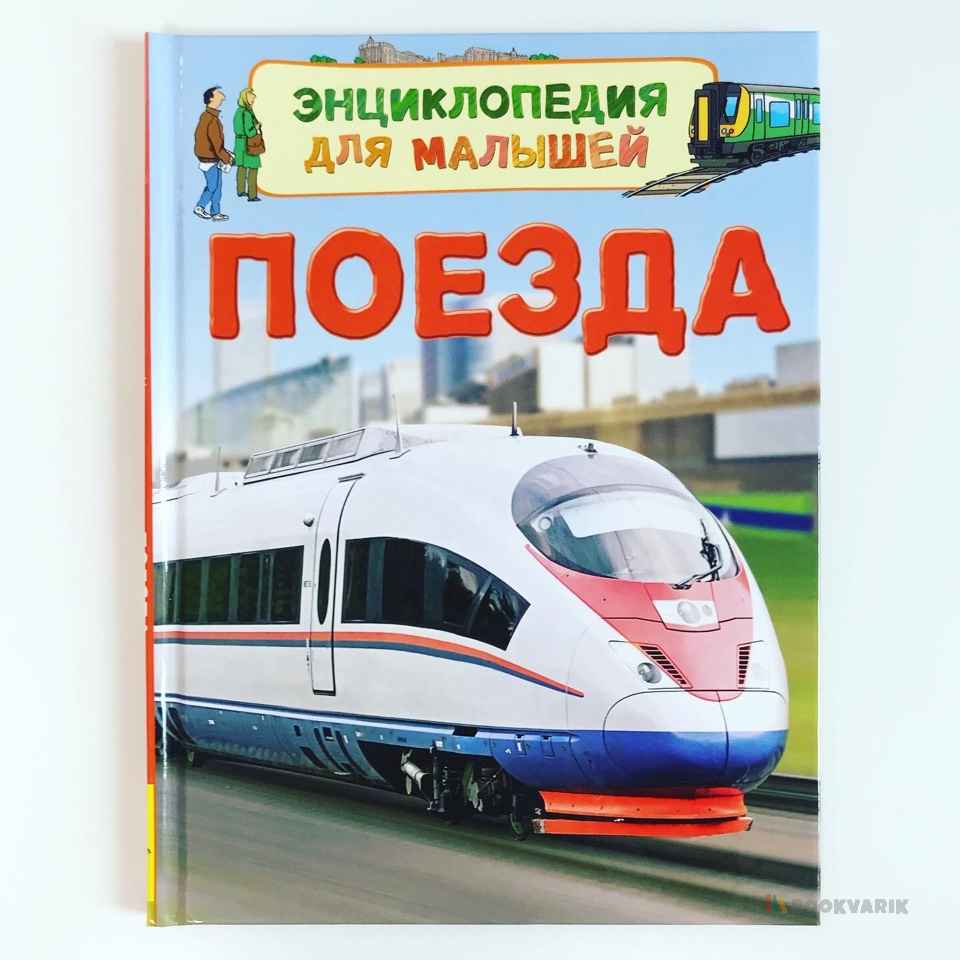 Поезда. Энциклопедия для малышей
