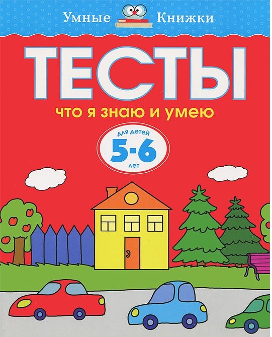 Тесты Что я знаю и умею (5-6 лет)