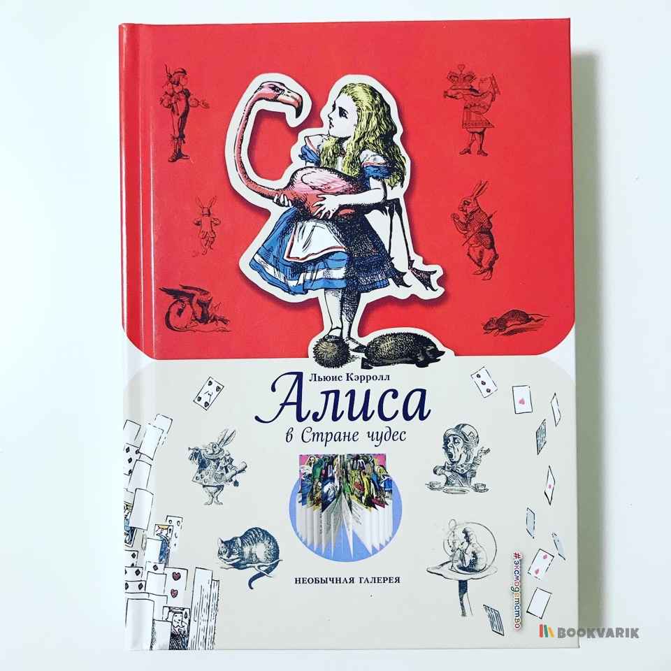 Алиса в стране чудес