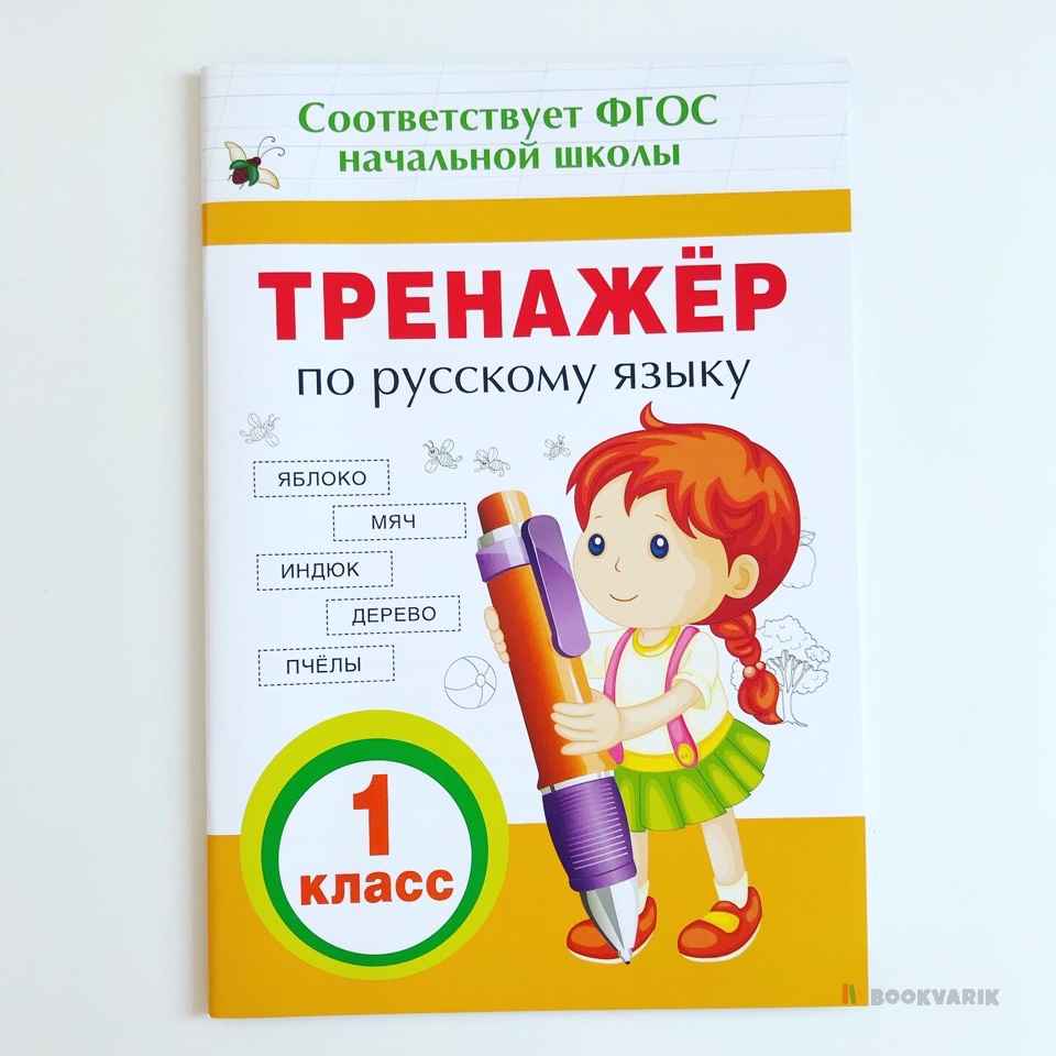 Тренажер по русскому языку. 1 класс