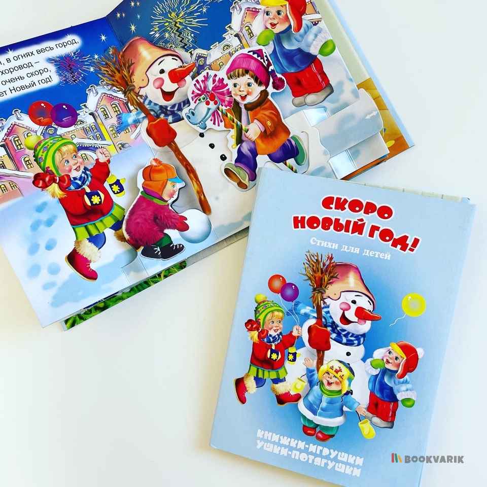 Скоро Новый год! Стихи для детей. Книжка-панорама с движущимися картинками