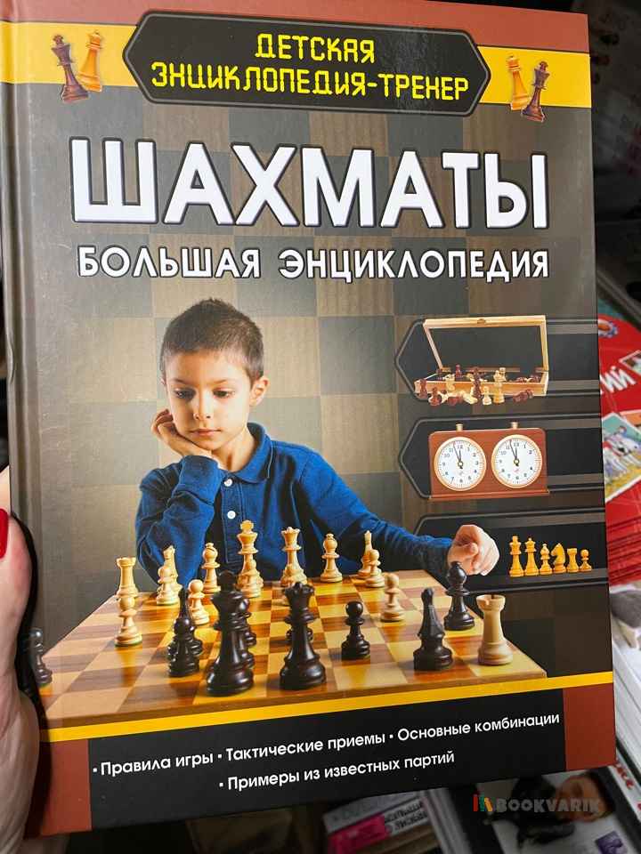 Шахматы. Большая энциклопедия