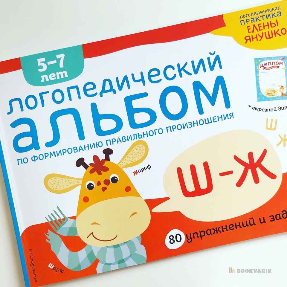 Логопедический альбом Ш-Ж